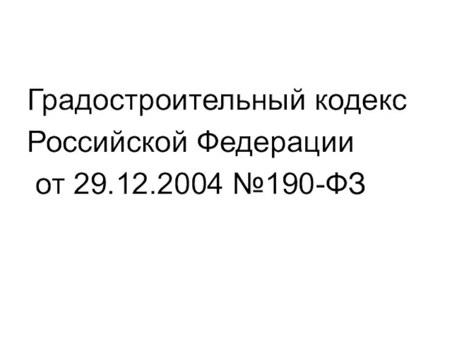 Градостроительный кодекс Российской Федерации от 29.12.2004 №190-ФЗ