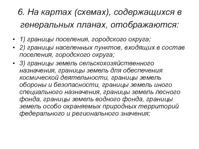 6. На картах (схемах), содержащихся в генеральных планах, отображаются: 1) границы поселения,