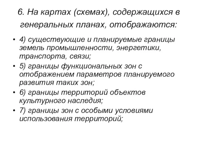 6. На картах (схемах), содержащихся в генеральных планах, отображаются: 4) существующие и