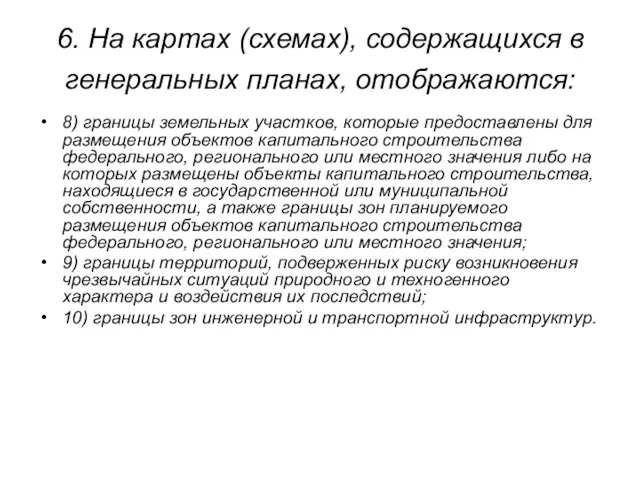 6. На картах (схемах), содержащихся в генеральных планах, отображаются: 8) границы земельных