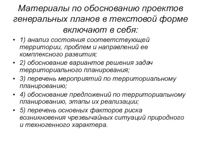 Материалы по обоснованию проектов генеральных планов в текстовой форме включают в себя: