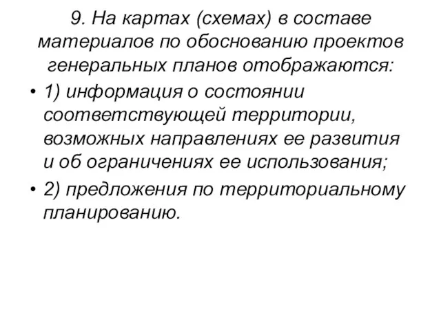 9. На картах (схемах) в составе материалов по обоснованию проектов генеральных планов