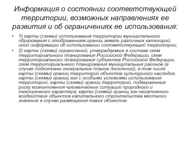 Информация о состоянии соответствующей территории, возможных направлениях ее развития и об ограничениях