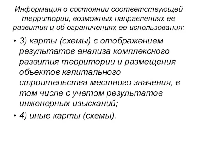 Информация о состоянии соответствующей территории, возможных направлениях ее развития и об ограничениях