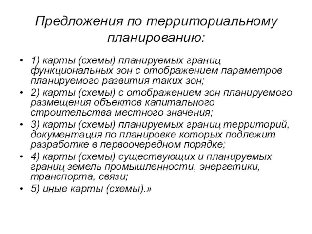 Предложения по территориальному планированию: 1) карты (схемы) планируемых границ функциональных зон с