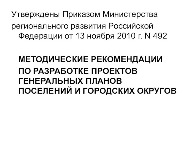Утверждены Приказом Министерства регионального развития Российской Федерации от 13 ноября 2010 г.