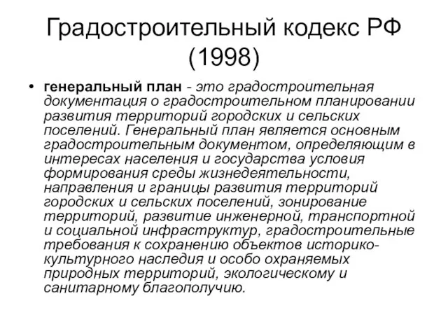 Градостроительный кодекс РФ (1998) генеральный план - это градостроительная документация о градостроительном