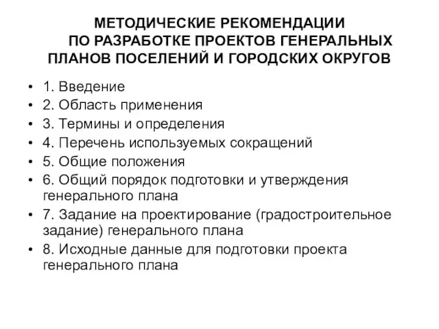 МЕТОДИЧЕСКИЕ РЕКОМЕНДАЦИИ ПО РАЗРАБОТКЕ ПРОЕКТОВ ГЕНЕРАЛЬНЫХ ПЛАНОВ ПОСЕЛЕНИЙ И ГОРОДСКИХ ОКРУГОВ 1.