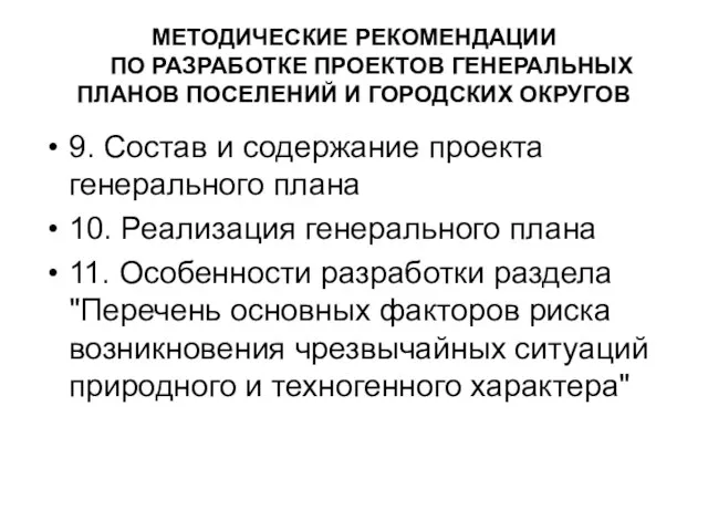 МЕТОДИЧЕСКИЕ РЕКОМЕНДАЦИИ ПО РАЗРАБОТКЕ ПРОЕКТОВ ГЕНЕРАЛЬНЫХ ПЛАНОВ ПОСЕЛЕНИЙ И ГОРОДСКИХ ОКРУГОВ 9.