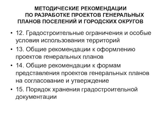 МЕТОДИЧЕСКИЕ РЕКОМЕНДАЦИИ ПО РАЗРАБОТКЕ ПРОЕКТОВ ГЕНЕРАЛЬНЫХ ПЛАНОВ ПОСЕЛЕНИЙ И ГОРОДСКИХ ОКРУГОВ 12.