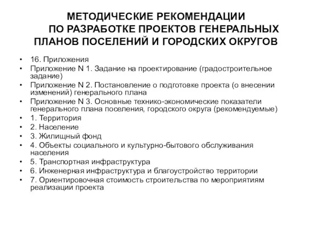 МЕТОДИЧЕСКИЕ РЕКОМЕНДАЦИИ ПО РАЗРАБОТКЕ ПРОЕКТОВ ГЕНЕРАЛЬНЫХ ПЛАНОВ ПОСЕЛЕНИЙ И ГОРОДСКИХ ОКРУГОВ 16.