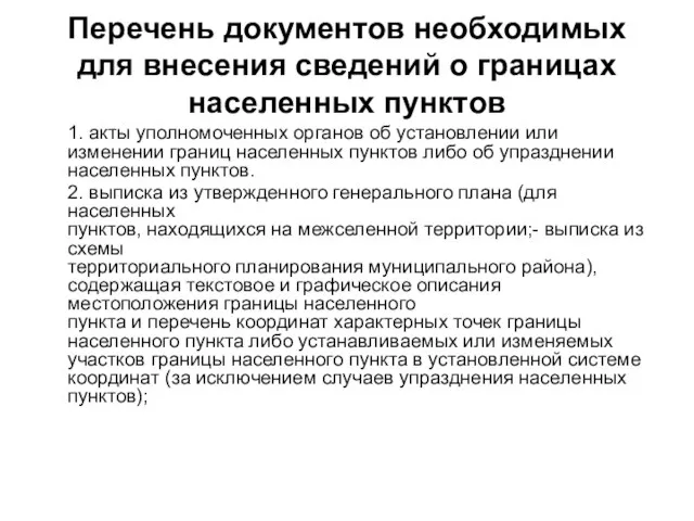 Перечень документов необходимых для внесения сведений о границах населенных пунктов 1. акты