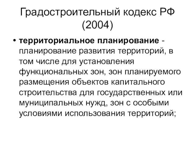 Градостроительный кодекс РФ (2004) территориальное планирование - планирование развития территорий, в том