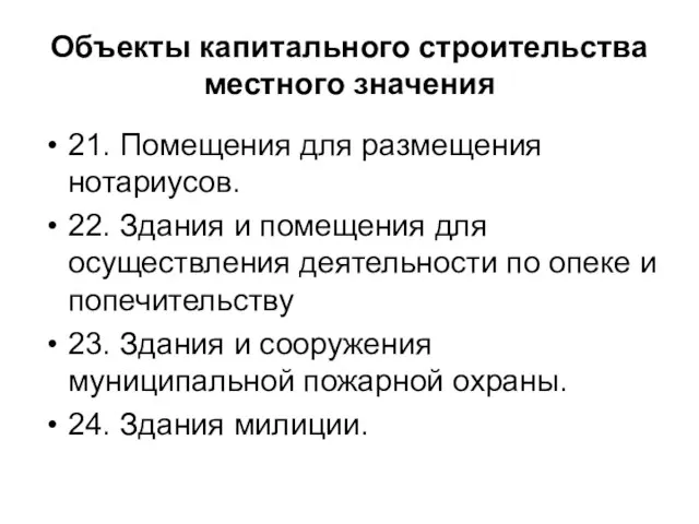 Объекты капитального строительства местного значения 21. Помещения для размещения нотариусов. 22. Здания