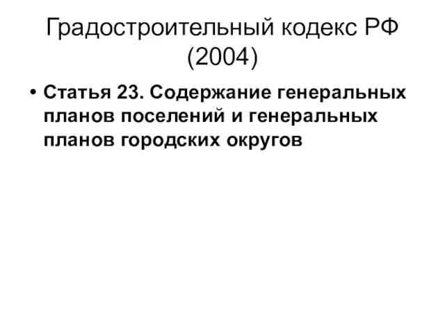 Градостроительный кодекс РФ (2004) Статья 23. Содержание генеральных планов поселений и генеральных планов городских округов