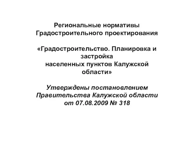 Региональные нормативы Градостроительного проектирования «Градостроительство. Планировка и застройка населенных пунктов Калужской области»