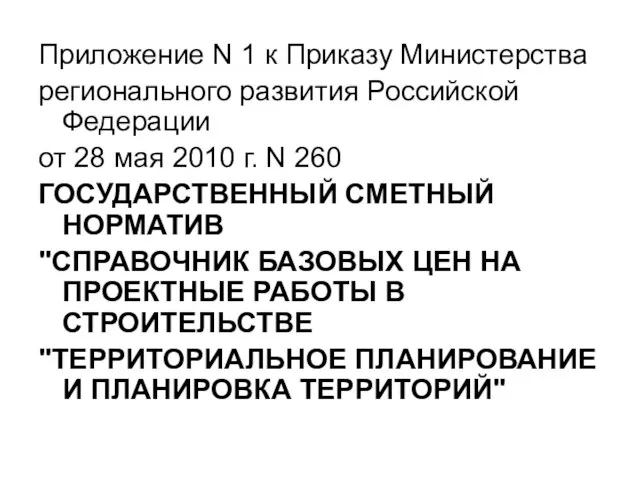 Приложение N 1 к Приказу Министерства регионального развития Российской Федерации от 28