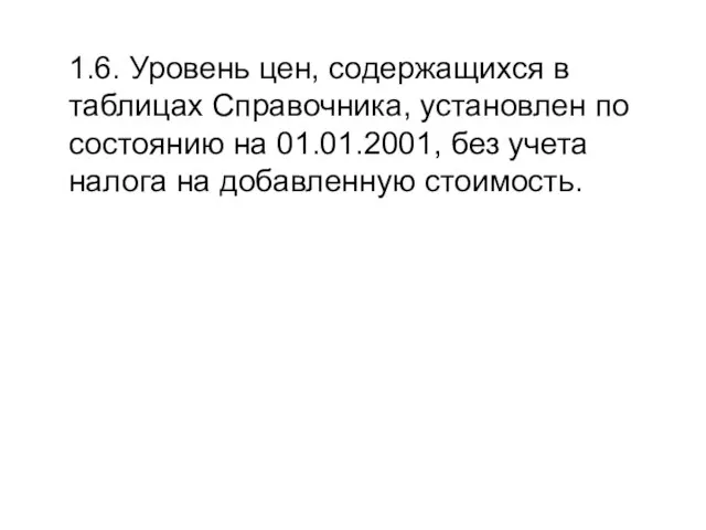 1.6. Уровень цен, содержащихся в таблицах Справочника, установлен по состоянию на 01.01.2001,