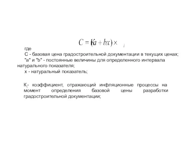 где C - базовая цена градостроительной документации в текущих ценах; "a" и