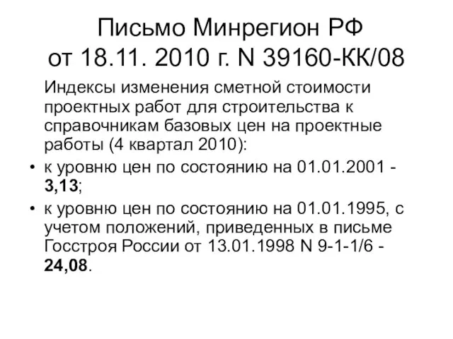 Письмо Минрегион РФ от 18.11. 2010 г. N 39160-КК/08 Индексы изменения сметной