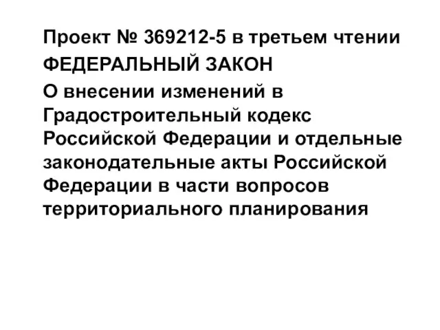 Проект № 369212-5 в третьем чтении ФЕДЕРАЛЬНЫЙ ЗАКОН О внесении изменений в