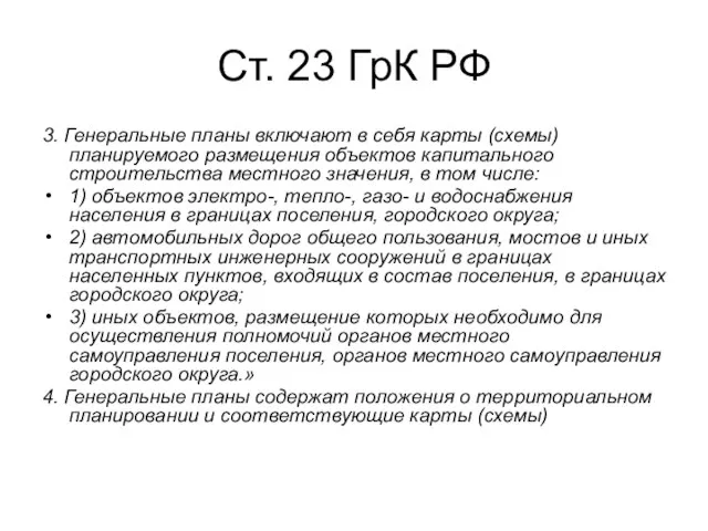 Ст. 23 ГрК РФ 3. Генеральные планы включают в себя карты (схемы)