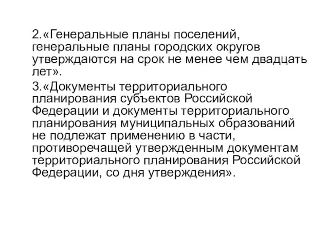 2.«Генеральные планы поселений, генеральные планы городских округов утверждаются на срок не менее