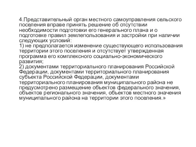 4.Представительный орган местного самоуправления сельского поселения вправе принять решение об отсутствии необходимости