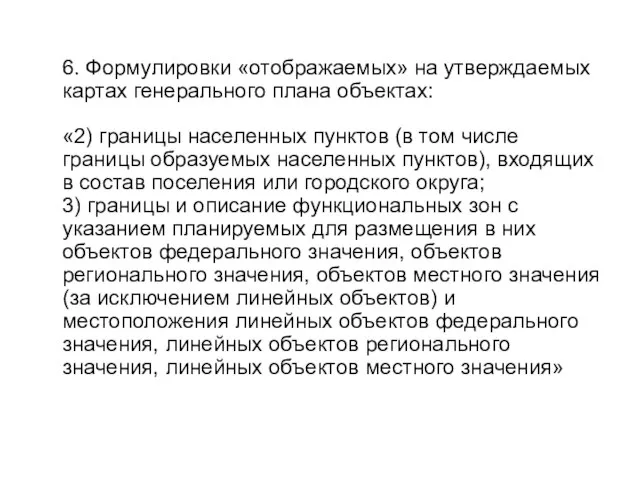 6. Формулировки «отображаемых» на утверждаемых картах генерального плана объектах: «2) границы населенных