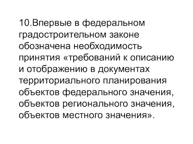 10.Впервые в федеральном градостроительном законе обозначена необходимость принятия «требований к описанию и