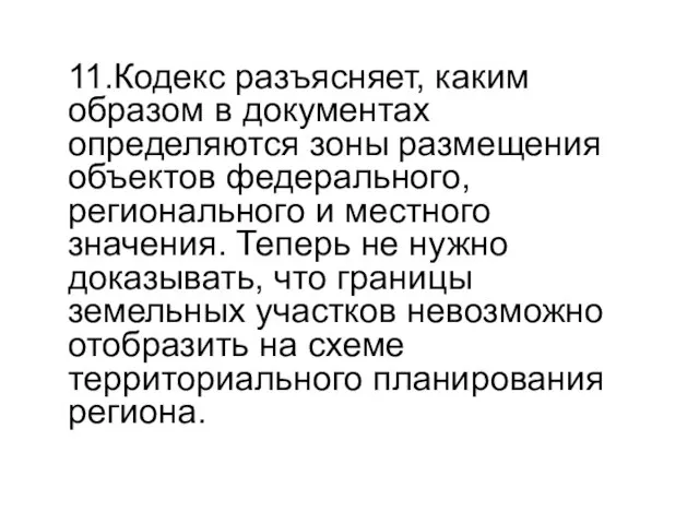 11.Кодекс разъясняет, каким образом в документах определяются зоны размещения объектов федерального, регионального