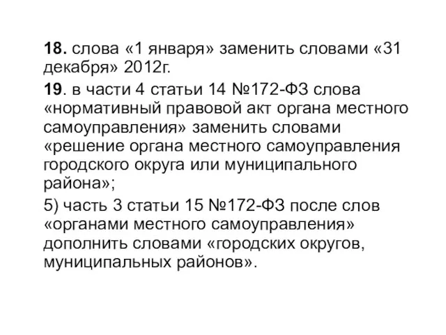 18. слова «1 января» заменить словами «31 декабря» 2012г. 19. в части