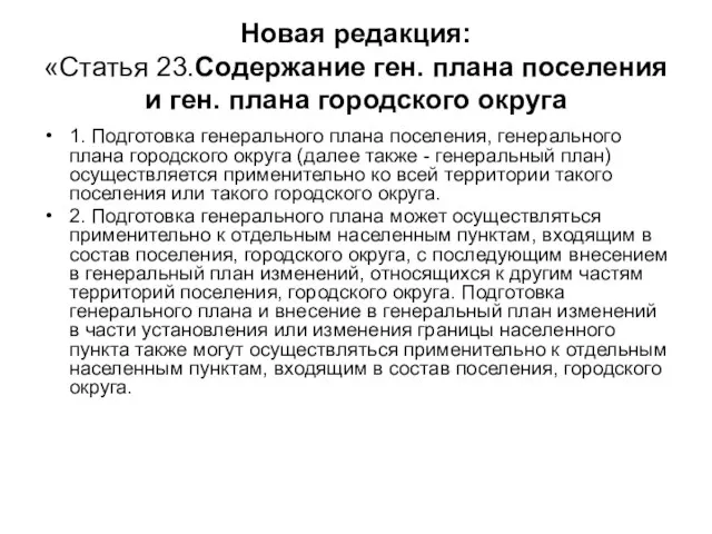 Новая редакция: «Статья 23.Содержание ген. плана поселения и ген. плана городского округа