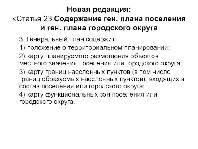 Новая редакция: «Статья 23.Содержание ген. плана поселения и ген. плана городского округа