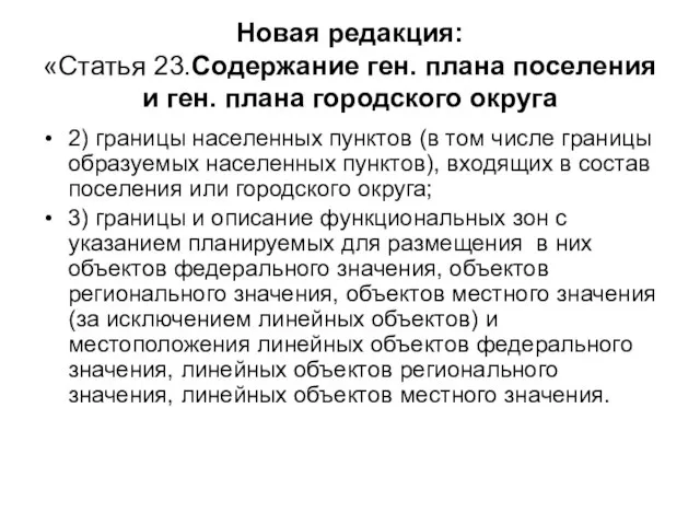 Новая редакция: «Статья 23.Содержание ген. плана поселения и ген. плана городского округа