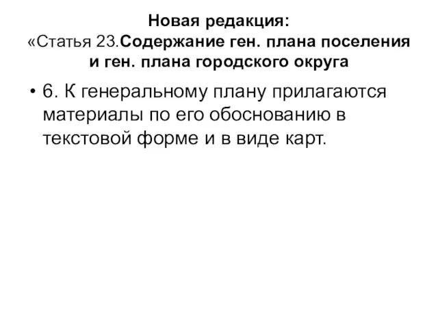 Новая редакция: «Статья 23.Содержание ген. плана поселения и ген. плана городского округа