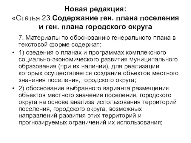 Новая редакция: «Статья 23.Содержание ген. плана поселения и ген. плана городского округа