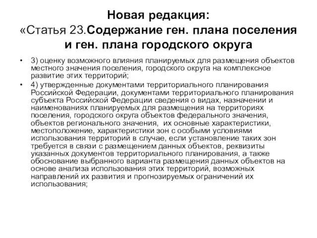 Новая редакция: «Статья 23.Содержание ген. плана поселения и ген. плана городского округа