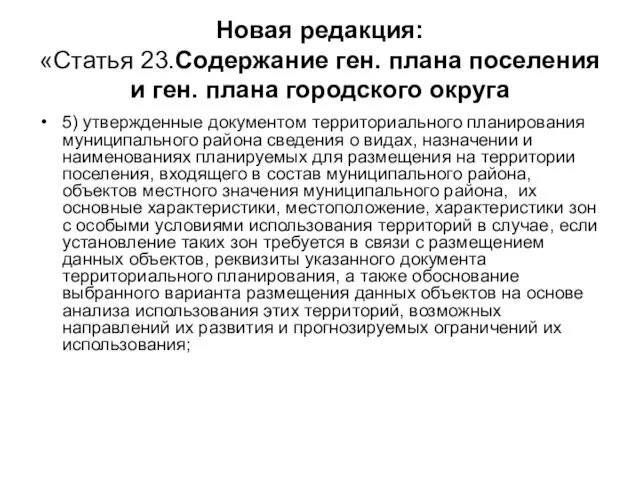 Новая редакция: «Статья 23.Содержание ген. плана поселения и ген. плана городского округа