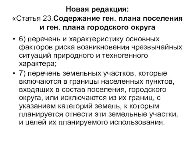 Новая редакция: «Статья 23.Содержание ген. плана поселения и ген. плана городского округа