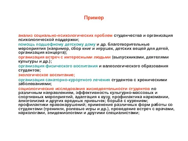 Пример анализ социально-психологических проблем студенчества и организация психологической поддержки; помощь подшефному детскому