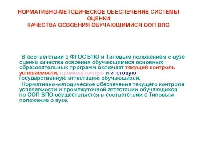 НОРМАТИВНО-МЕТОДИЧЕСКОЕ ОБЕСПЕЧЕНИЕ СИСТЕМЫ ОЦЕНКИ КАЧЕСТВА ОСВОЕНИЯ ОБУЧАЮЩИМИСЯ ООП ВПО В соответствии с