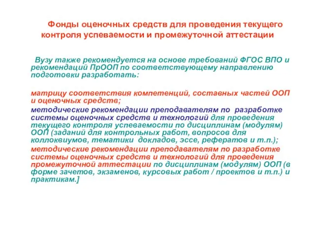 Фонды оценочных средств для проведения текущего контроля успеваемости и промежуточной аттестации Вузу