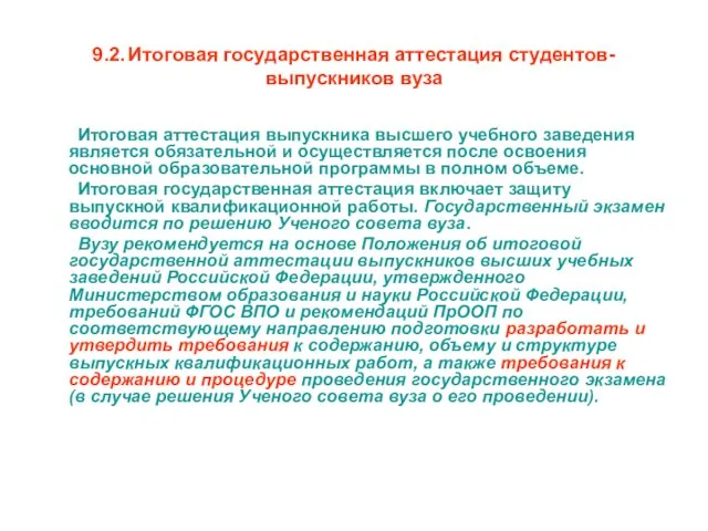 9.2. Итоговая государственная аттестация студентов-выпускников вуза Итоговая аттестация выпускника высшего учебного заведения