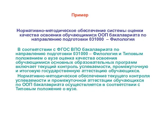 Пример Нормативно-методическое обеспечение системы оценки качества освоения обучающимися ООП бакалавриата по направлению