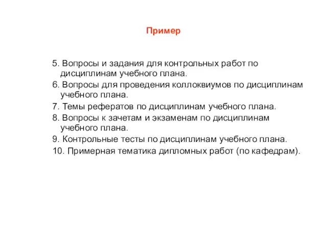 Пример 5. Вопросы и задания для контрольных работ по дисциплинам учебного плана.