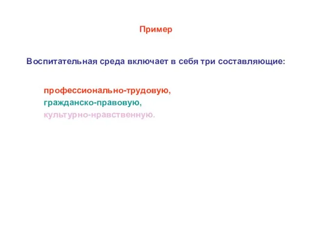 Пример Воспитательная среда включает в себя три составляющие: профессионально-трудовую, гражданско-правовую, культурно-нравственную.