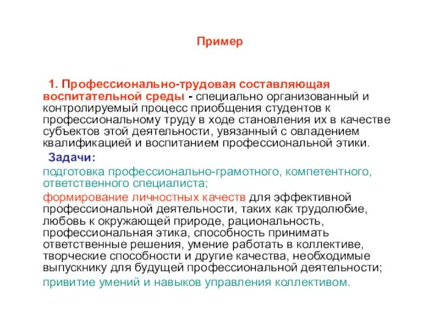 Пример 1. Профессионально-трудовая составляющая воспитательной среды - специально организованный и контролируемый процесс