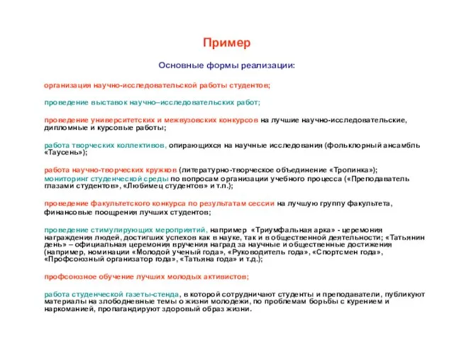 Пример Основные формы реализации: организация научно-исследовательской работы студентов; проведение выставок научно–исследовательских работ;