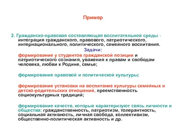 Пример 2. Гражданско-правовая составляющая воспитательной среды - интеграция гражданского, правового, патриотического, интернационального,